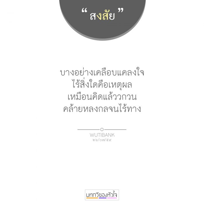 สงสัย
