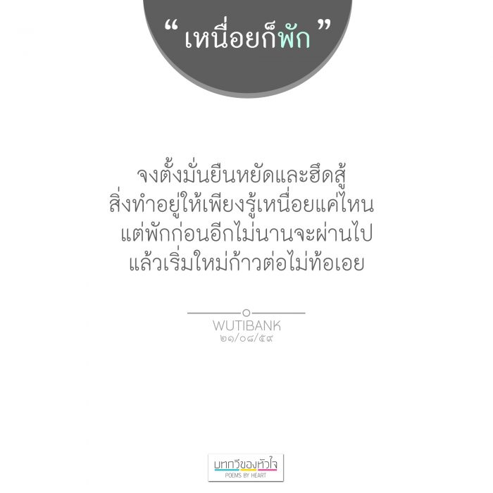 เหนื่อยก็พัก